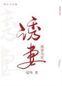 诱妻为宠全文