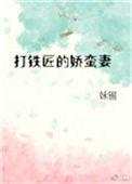 打铁匠的娇蛮妻百度
