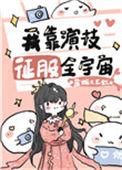 我靠演技征服全宇宙格格党