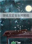 穿成古文女主对照组读零零