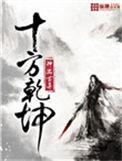 十方乾坤人物简介