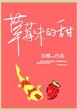 草莓味甜品图片