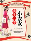 重生八零小农妇养娃
