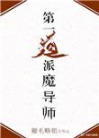 第一道派魔导师男女主