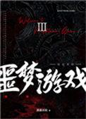 推欢迎来到噩梦游戏