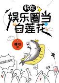 咸鱼精在娱乐圈当白莲花全文