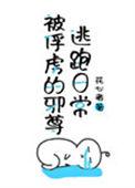 被俘虏的邪尊逃跑日常 作者花心者 ...