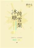 冰糖炖雪梨要削皮吗