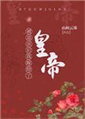 被退亲后嫁给了皇上