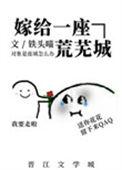 嫁给一座荒芜城by铁头喵