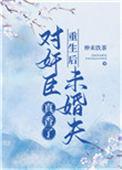 重生后对头成了我爹全文免费阅读