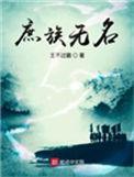 庶族无名简介
