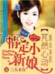 伻然心动的小姐姐
