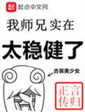 我师兄实在太稳健了 百度百科