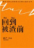 重回被渣之前 剧透