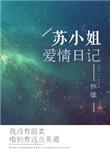 苏小姐爱情日记资源