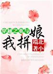 重生之莫与我拼娘