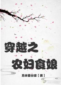穿越之农妇食娘 月半要分家
