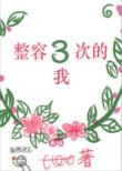 整容3次的我txt