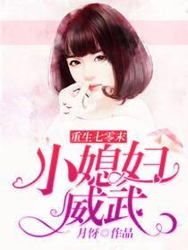 小媳妇威武全文免费阅读