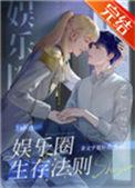 娱乐圈生存法则原耽