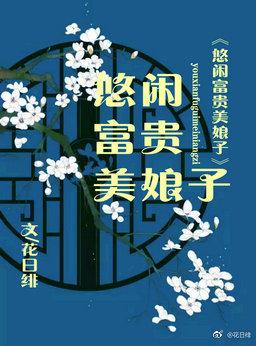 悠闲富贵美娘子 百度