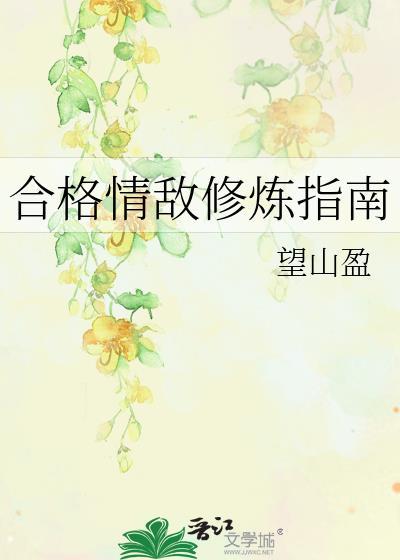 合格情敌修炼指南免费阅读