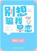 别想骗我早恋剧透