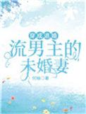 穿成退婚流男主的未婚妻推荐