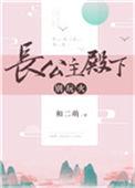 长公主殿下别玩火25章