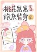 桃花崽崽穿成炮灰替身之后