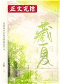藏夏免费阅读百度