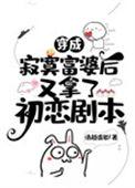 穿成寂寞富婆后又拿了初恋剧本在线听书