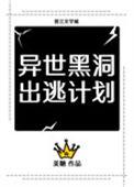 异世黑洞出逃计划笔趣阁
