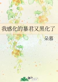 我感化的暴君又黑化了免费