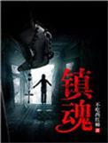 镇魂街王者归来pv首曝