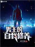 男主的自我修养作者