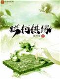 烂柯棋缘免费阅读原文