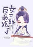 女主跟反派跑了txt百度