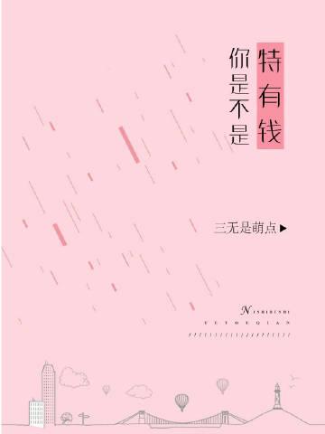你是不是特有钱?作者三无是萌点