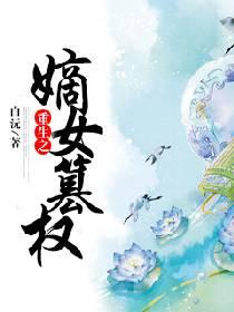 重生之嫡女谋