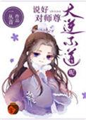 说好对师尊大逆不道呢 一丛音