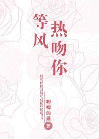 等风热吻你男女主