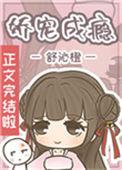 娇宠成瘾全文阅读
