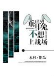 垂耳兔不想上战场by一只胖橘免费