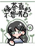 绿茶她真的不想洗白无广告