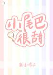 小尾巴很甜甜吗
