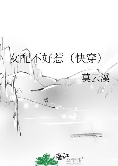 女配不好惹