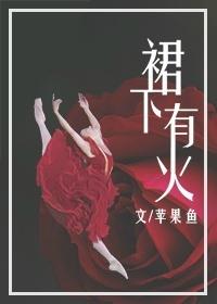 裙子底下是什么鬼