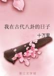 我在古代八卦的日子全文